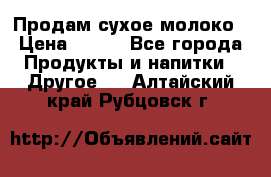 Продам сухое молоко › Цена ­ 131 - Все города Продукты и напитки » Другое   . Алтайский край,Рубцовск г.